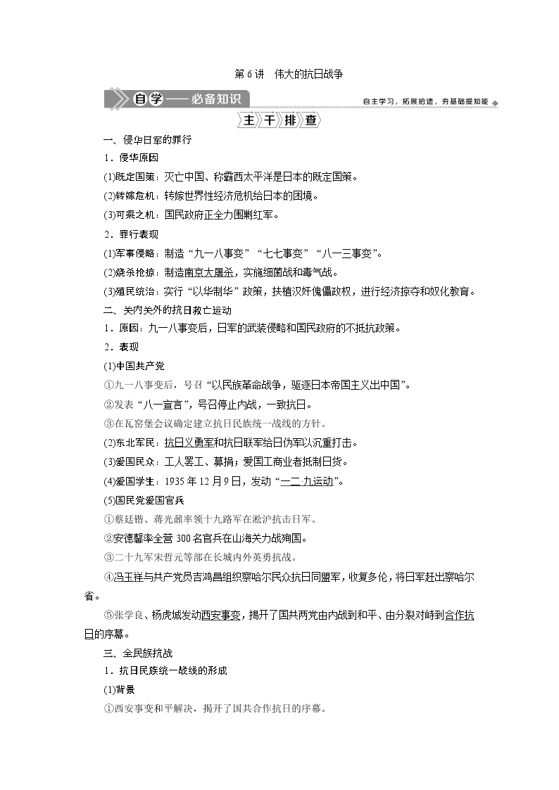 2021版高考历史（人民版专题史）一轮复习教师用书：专题二　2第6讲　伟大的抗日战争