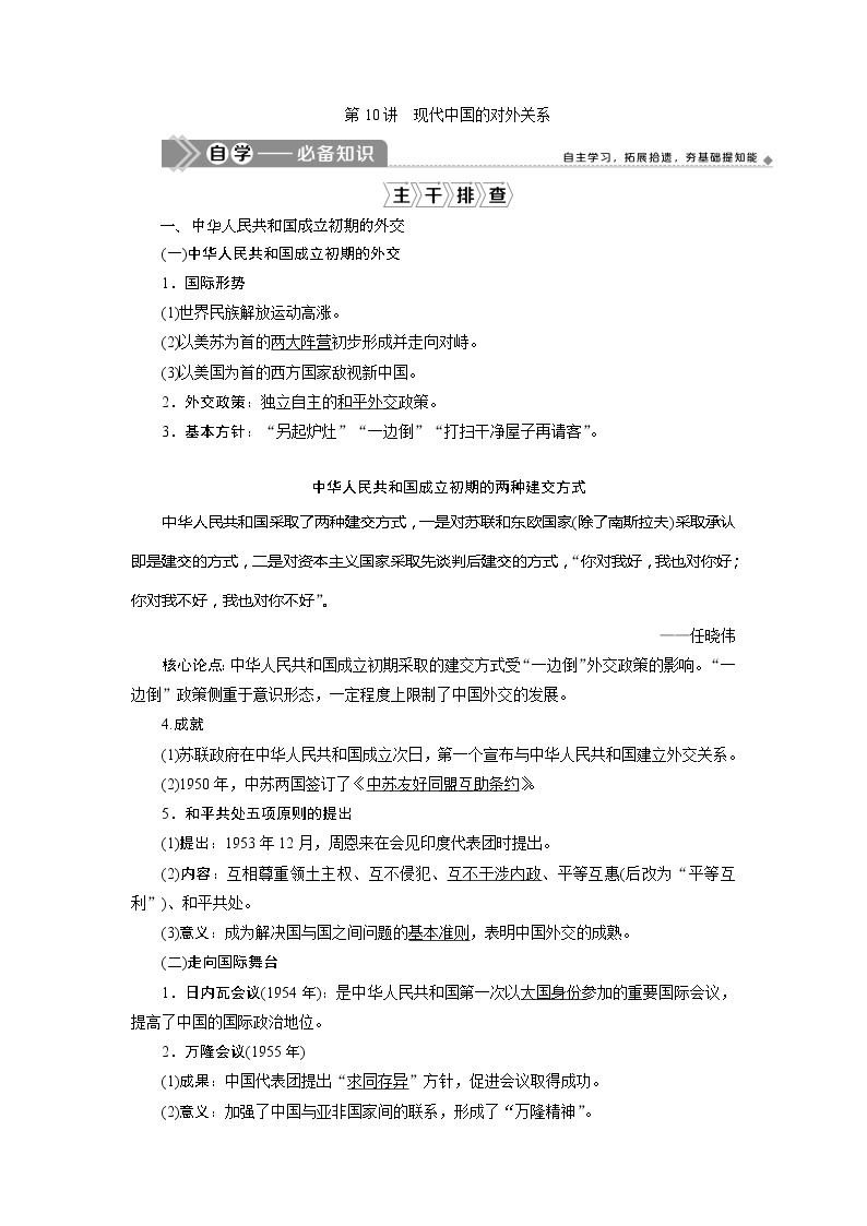 2021版高考历史（人民版专题史）一轮复习教师用书：专题三　2第10讲　现代中国的对外关系