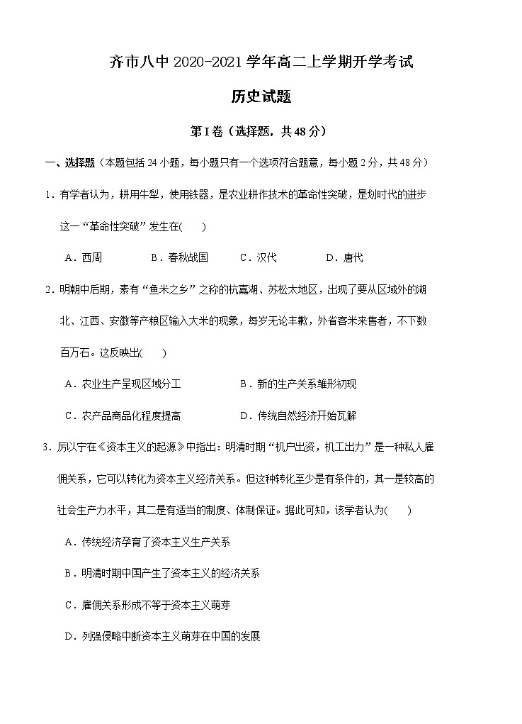 黑龙江省齐齐哈尔市第八中学2020-2021学年高二上学期开学考试(教学情况反馈检测)历史(含答案)01