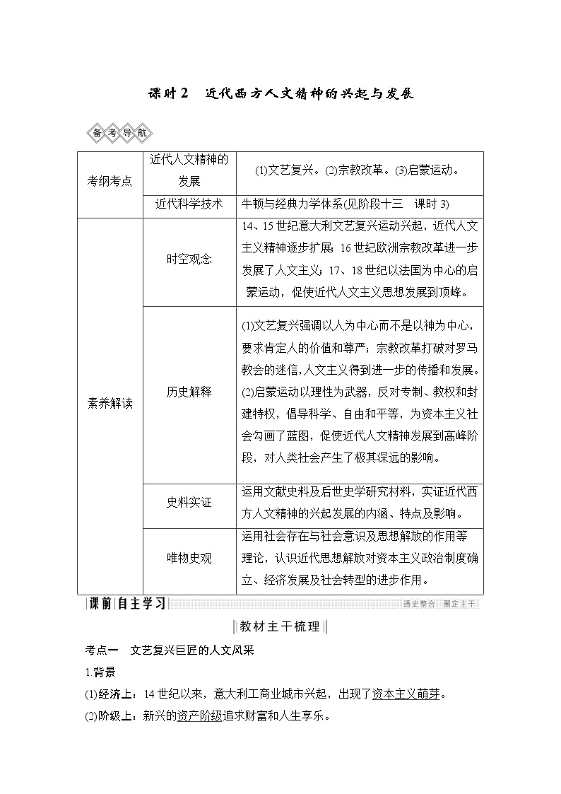 2020版高考历史一轮岳麓版通史复习教师用书：阶段十二课时2近代西方人文精神的兴起与发展01