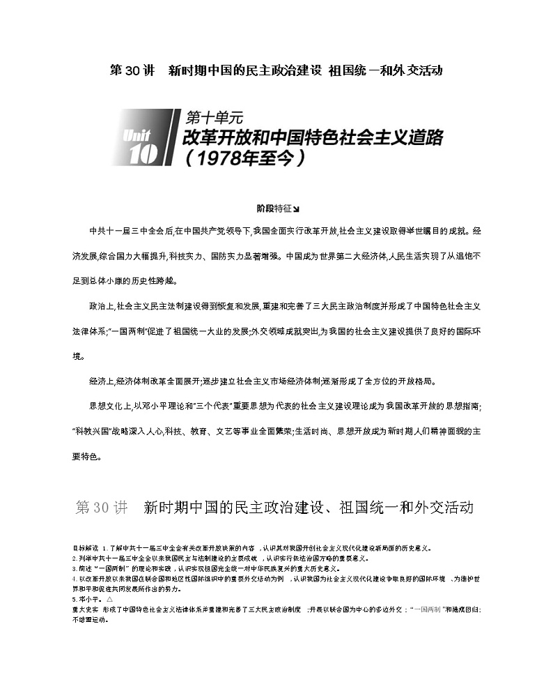 《全品高考复习方案》2020届高考一轮复习通史版历史:第10单元第30讲新时期中国的民主政治建设祖国统一和外交活动 学案01