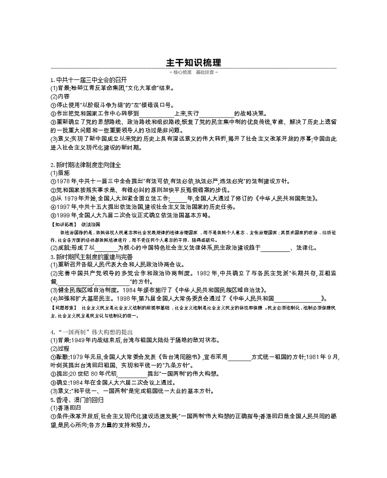 《全品高考复习方案》2020届高考一轮复习通史版历史:第10单元第30讲新时期中国的民主政治建设祖国统一和外交活动 学案02