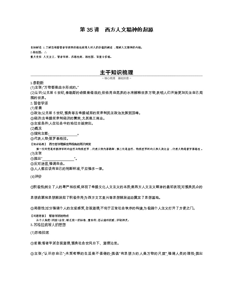 《全品高考复习方案》2020届高考一轮复习通史版历史:第11单元第35讲西方人文精神的起源 学案01