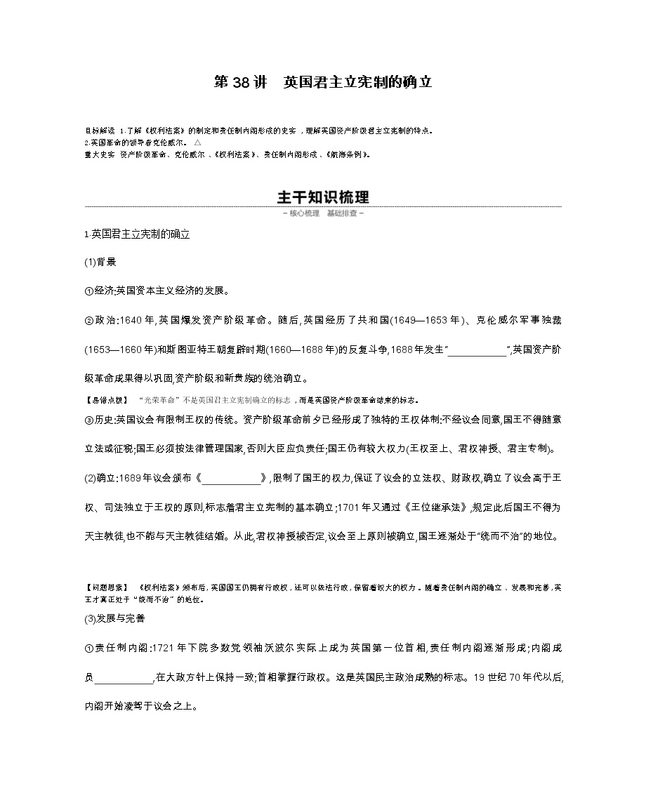 《全品高考复习方案》2020届高考一轮复习通史版历史：第12单元第38讲英国君主立宪制的确立 学案