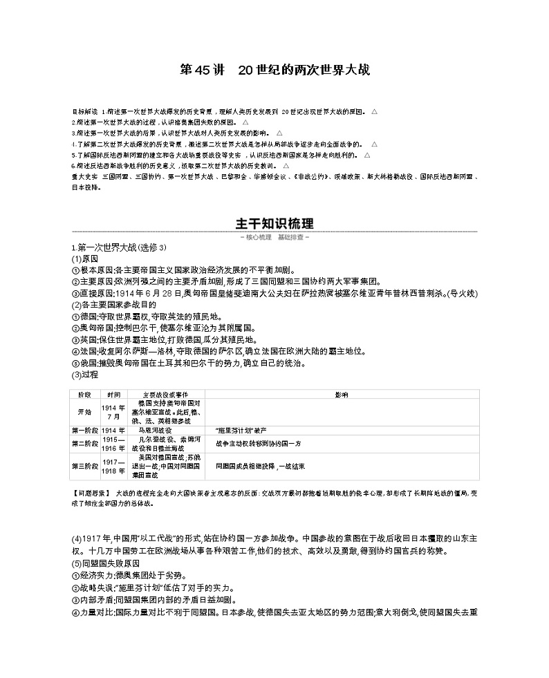 《全品高考复习方案》2020届高考一轮复习通史版历史:第14单元第45讲20世纪的两次世界大战 学案01