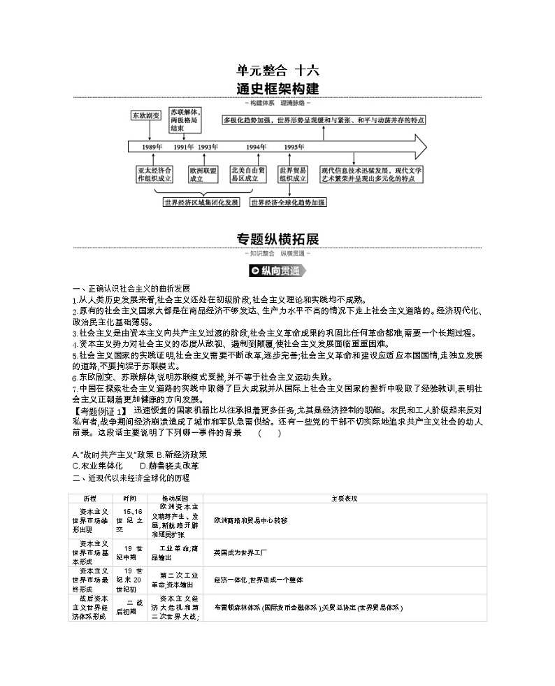 《全品高考复习方案》2020届高考一轮复习通史版历史:第16单元单元整合十六 学案01