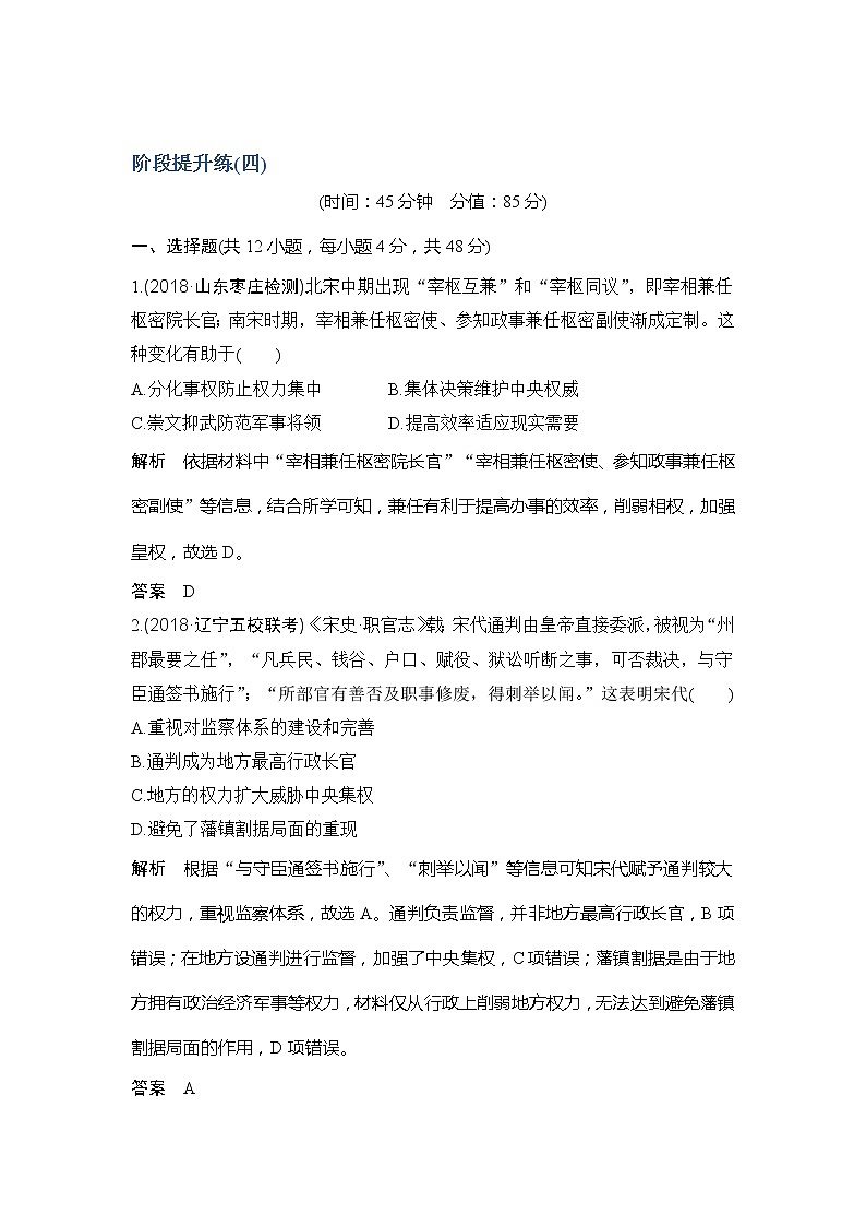 2020版高考历史新设计大一轮通史人民版讲义:阶段四 古代中华文明的成熟与鼎盛阶段提升练(四)第1页