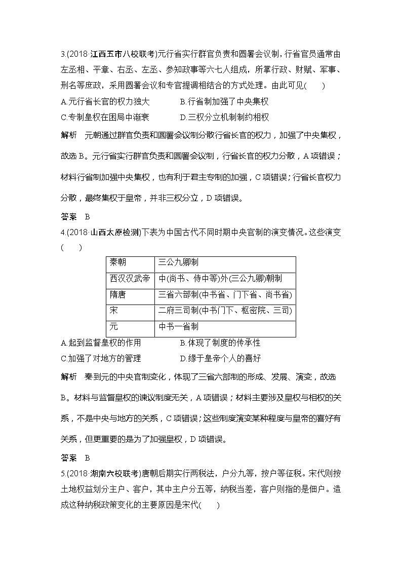 2020版高考历史新设计大一轮通史人民版讲义:阶段四 古代中华文明的成熟与鼎盛阶段提升练(四)第2页