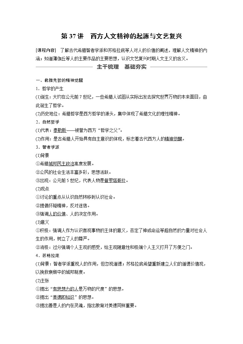 2020版高考历史新增分大一轮新高考(鲁京津琼)讲义:第十四单元西方的人文精神与科技文艺的发展第37讲02