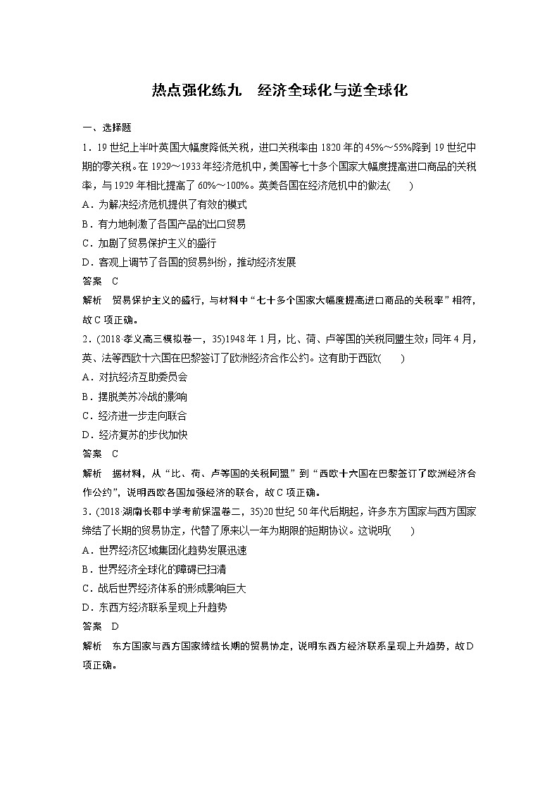 2020版高考历史新增分大一轮岳麓版讲义:第十一单元经济全球化的趋势热点强化练九第1页
