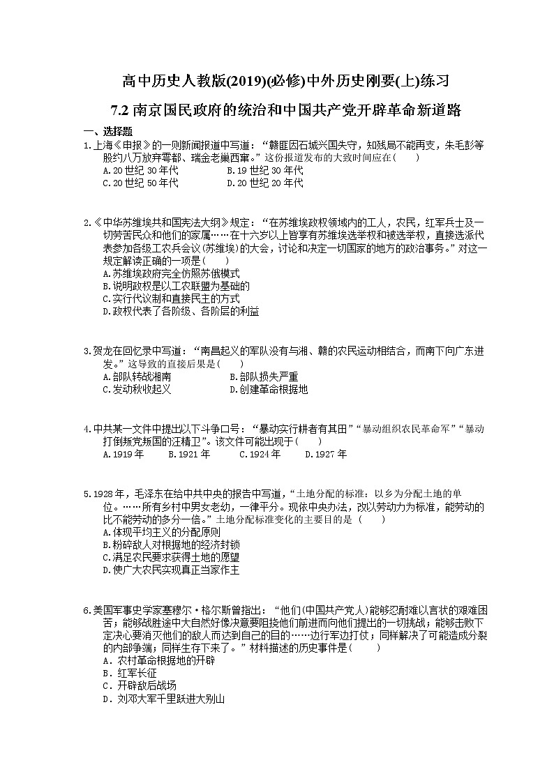 高中历史人教版(2019)(必修上)练习 7.2南京国民政府的统治和中国共产党开辟革命新道路(含答案)01