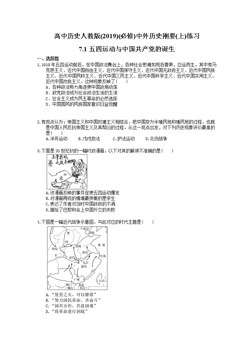 高中历史人教版(2019)(必修上)练习 7.1五四运动与中国共产党的诞生(含答案)01