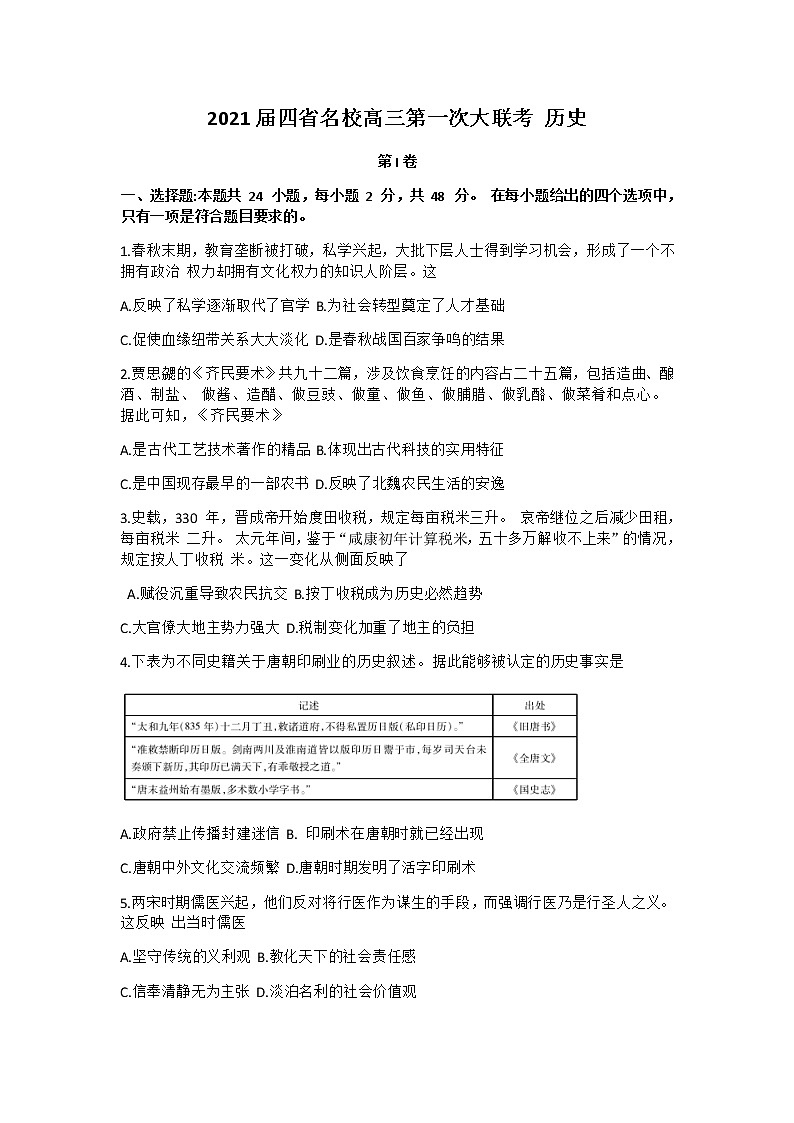 云南、四川、贵州、西藏四省名校2021届高三第一次大联考 历史(含答案) 试卷01