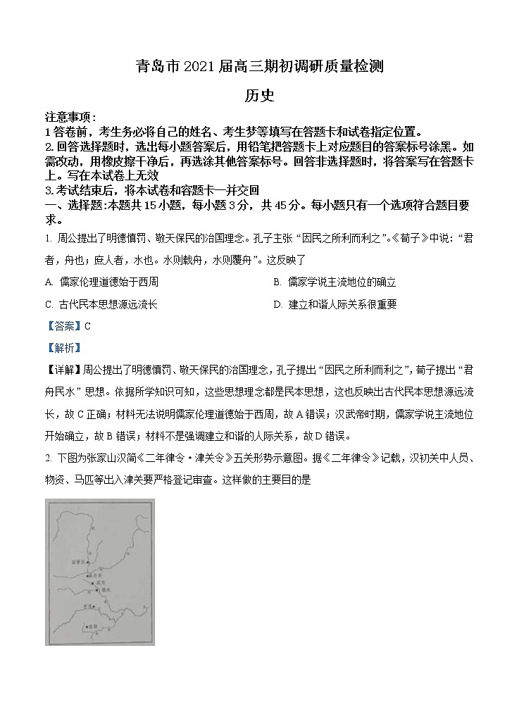 山东省青岛市2021届高三上学期期初调研 历史(含答案) 试卷01