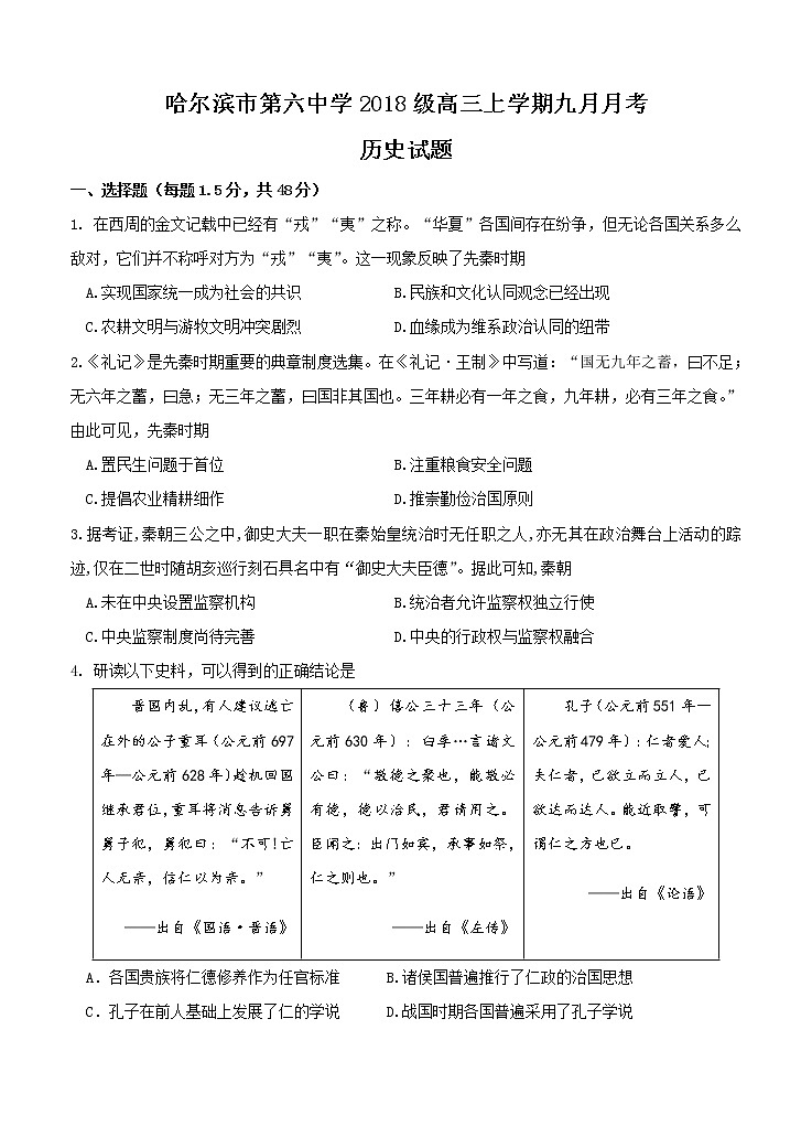 黑龙江省哈尔滨市第六中学校2021届高三9月月考 历史(含答案) 试卷01