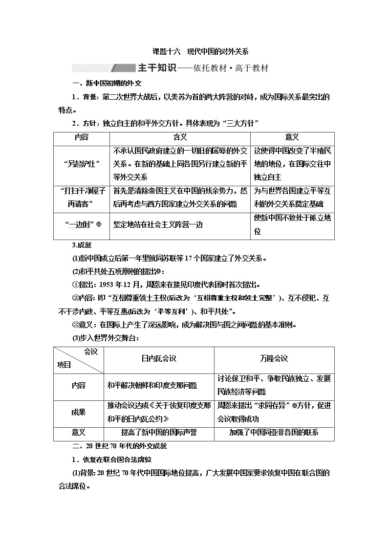 2020版高考一轮复习历史新课改省份专用讲义：第四单元课题十六　现代中国的对外关系01