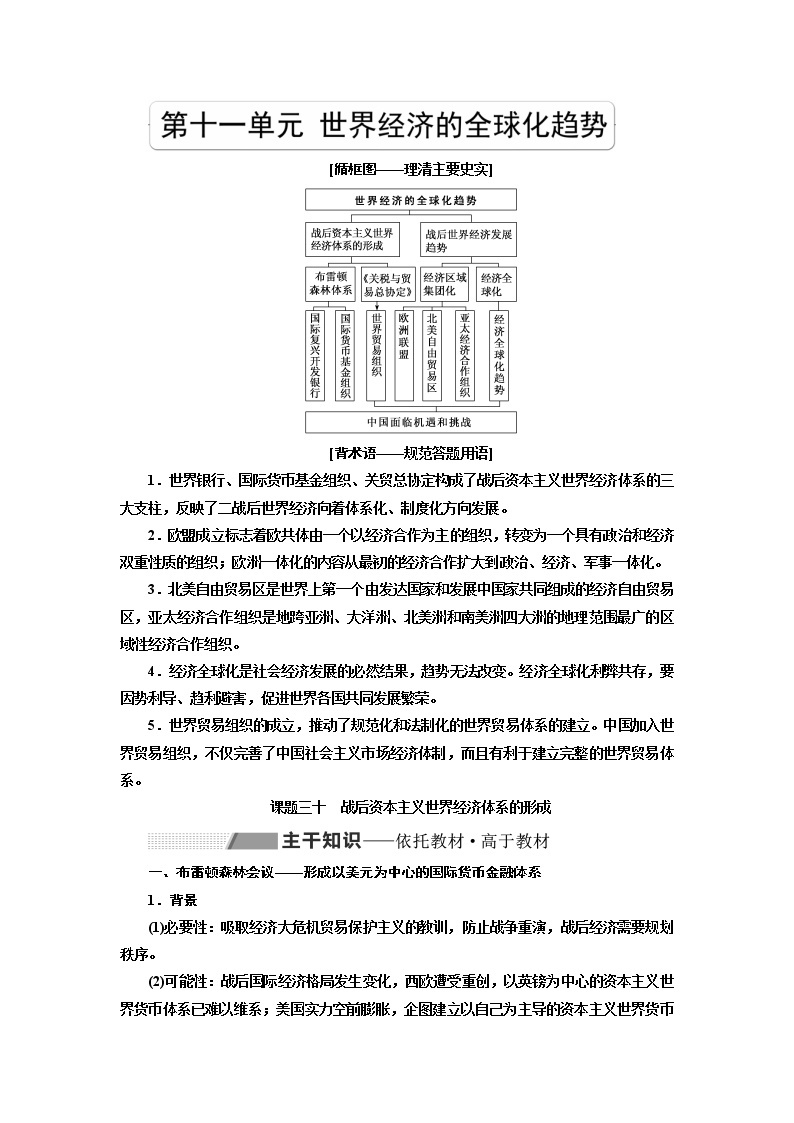 2020版高考一轮复习历史新课改省份专用讲义：十一单元课题三十　战后资本主义世界经济体系的形成01