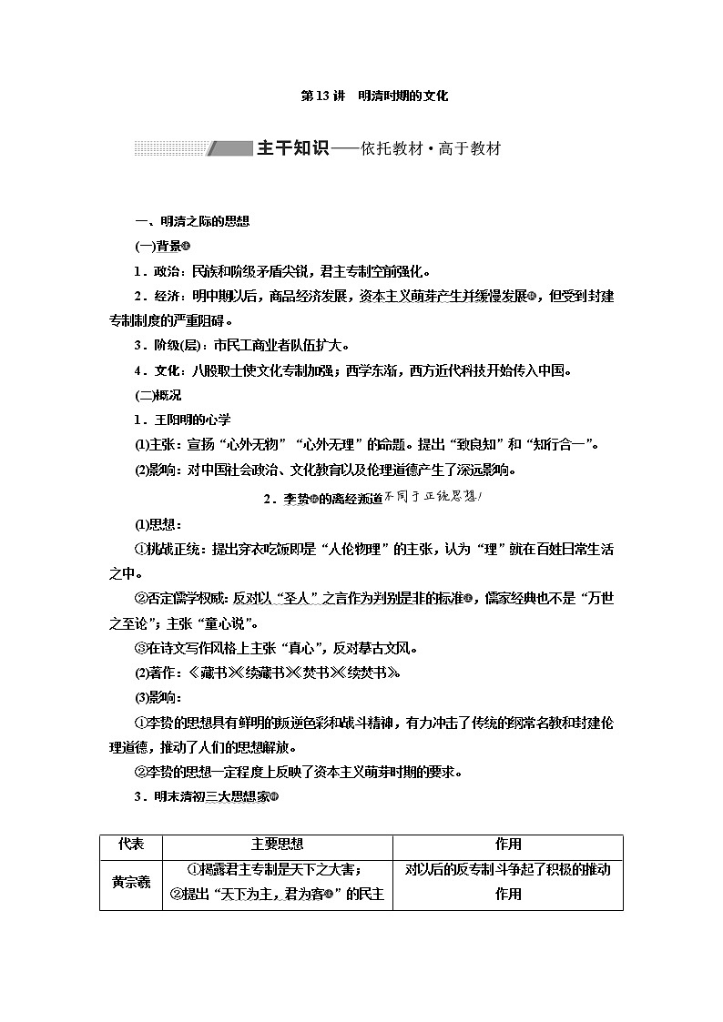 2020版高考一轮复习历史通史复习模式学案:第五单元第13讲 明清时期的文化01