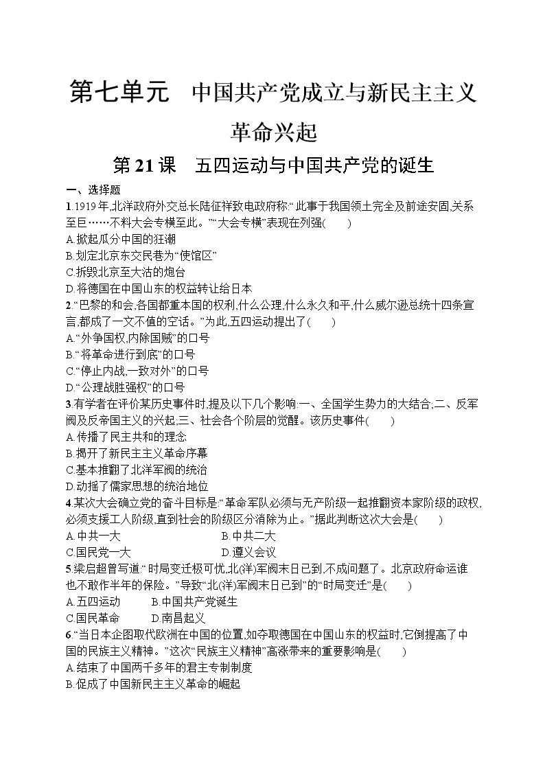 高中历史人教版(2019)(必修上)第21课　五四运动与中国共产党的诞生 试卷01