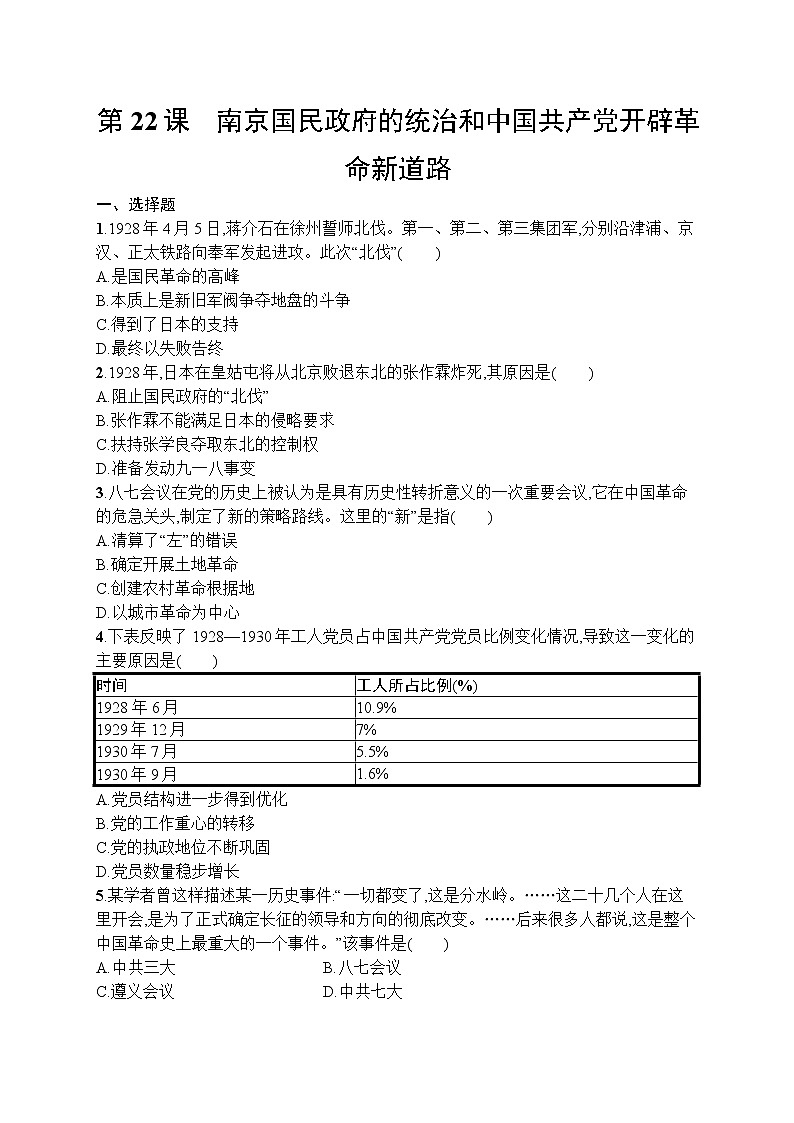 高中歷史人教版(2019)(必修上)第22課　南京國民政府的統(tǒng)治和中國共產(chǎn)黨開辟革命新道路第1頁