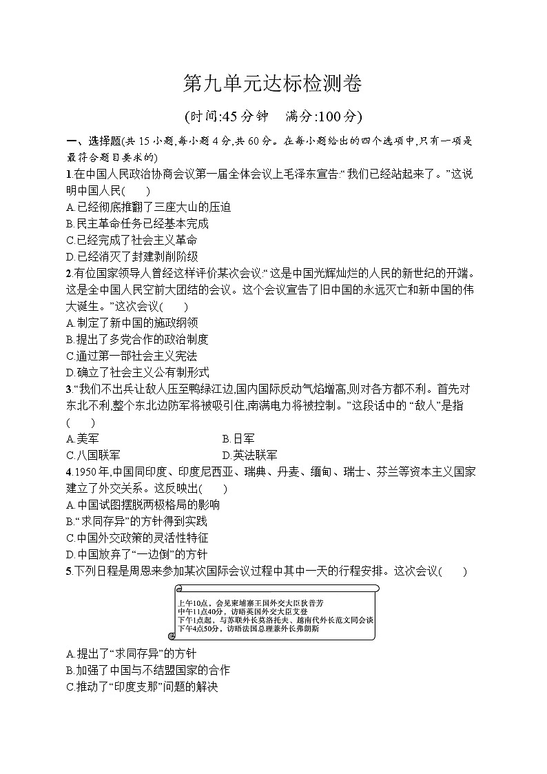 高中历史人教版(2019)(必修上)第九单元测评01