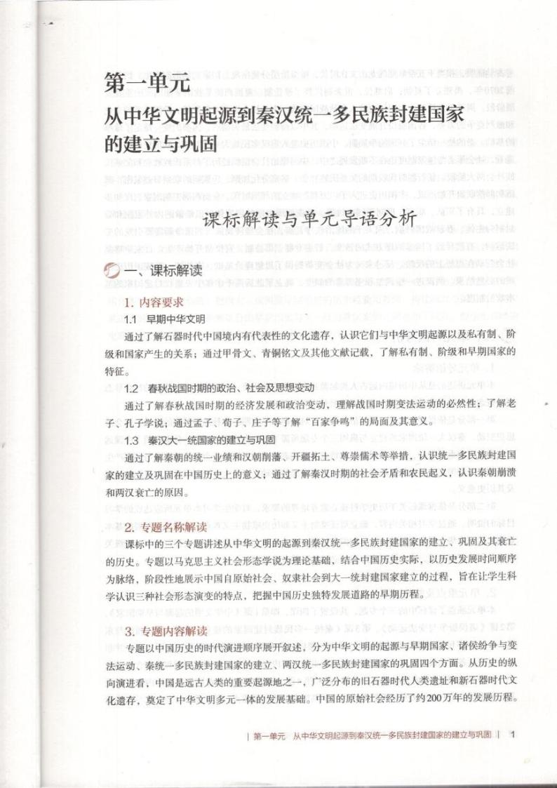 新统编版高中历史必修中外历史纲要（上）教师教学用书2024高清PDF电子版03