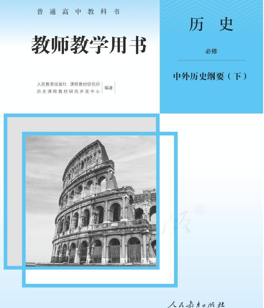 2019新统编版高中历史必修中外历史纲要(下)教师教学用书(pdf)