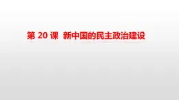 人教版高中历史必修一第 20 课  新中国的民主政治建设 课件