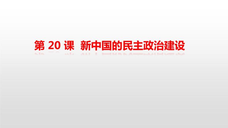 人教版高中历史必修一第 20 课  新中国的民主政治建设 课件01