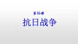 人教版高中历史必修一第16课抗日战争 课件