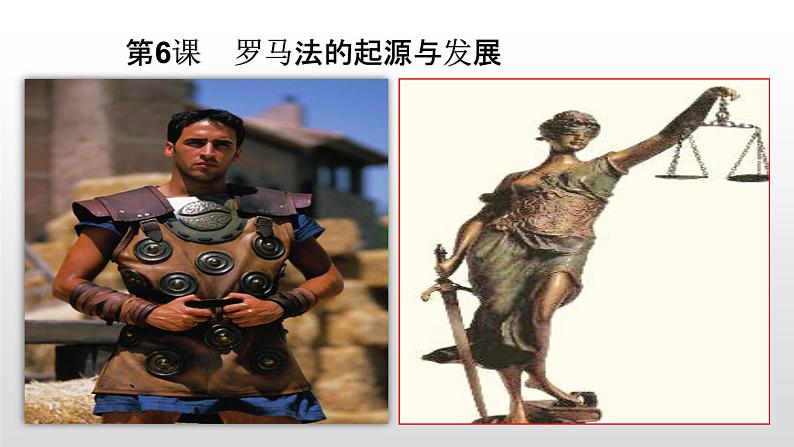 人教版高中历史必修一第一单元人教版高中历史必修一第6课 罗马法的起源与发展 课件02