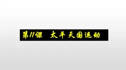 人教版高中历史必修一第一单元人教版高中历史必修一第11课 太平天国运动34张PPT