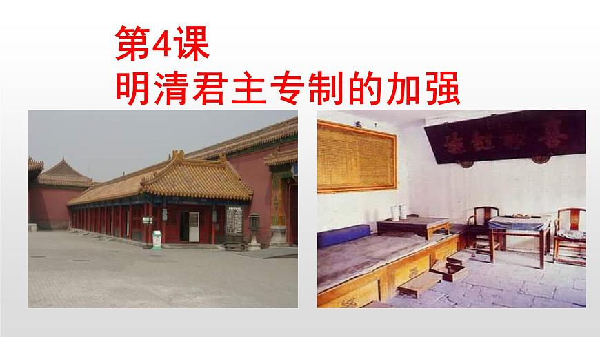人教版高中歷史必修一第一單元人教版高中歷史必修一第一單元第4課明清君主專制的加強(qiáng)(36張PPT)第1頁(yè)