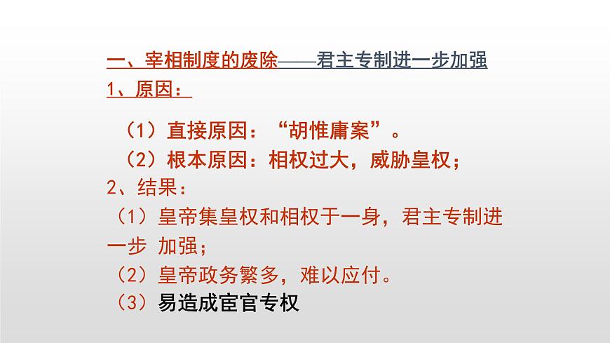 人教版高中歷史必修一第一單元人教版高中歷史必修一第一單元第4課明清君主專制的加強(qiáng)(36張PPT)第5頁(yè)