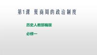 人教版 (新课标)必修1 政治史第一单元 古代中国的政治制度第1课 夏、商、西周的政治制度图片ppt课件