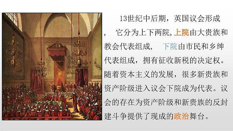 人教版高中历史必修一第一单元人教版高中历史必修一第7课 英国君主立宪制的建立 课件04