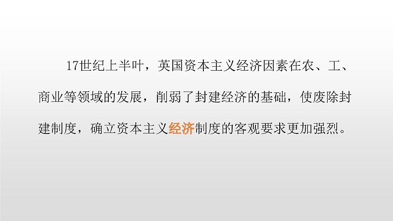 人教版高中历史必修一第一单元人教版高中历史必修一第7课 英国君主立宪制的建立 课件05