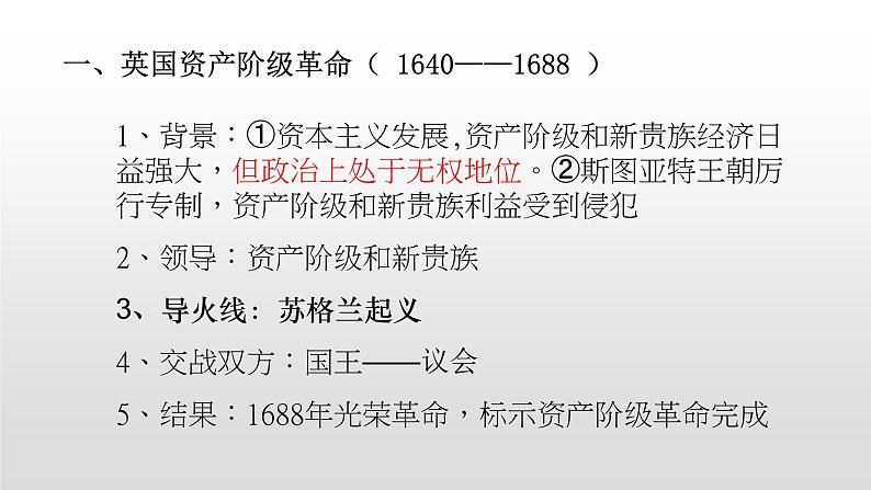 人教版高中历史必修一第一单元人教版高中历史必修一第7课 英国君主立宪制的建立 课件07