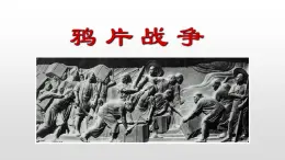 人教版高中歷史必修一第一單元人教版高中歷史必修一第10課 鴉片戰(zhàn)爭(zhēng)41張PPT