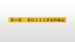 人教版高中历史必修一课件第14课   新民主主义革命的崛起39张PPT