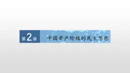 人教版高中历史选修2第六单元第2课中国资产阶级的民主思想35张PPT