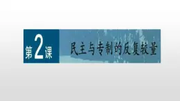 人教版高中历史选修2第二单元第2课民主与专制的反复较量共37张PPT