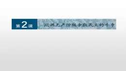 人教版高中歷史選修2第七單元第2課歐洲無產(chǎn)階級爭取民主的斗爭39張PPT