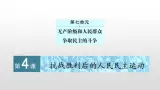 人教版高中历史选修2第七单元第4课抗战胜利后的人民民主运动48张PPT