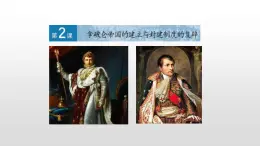 人教版高中历史选修2第五单元第2课拿破仑帝国的建立与封建制度的复辟39张PPT