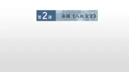 人教版高中歷史選修2第三單元第2課法國《人權(quán)宣言》共33張PPT
