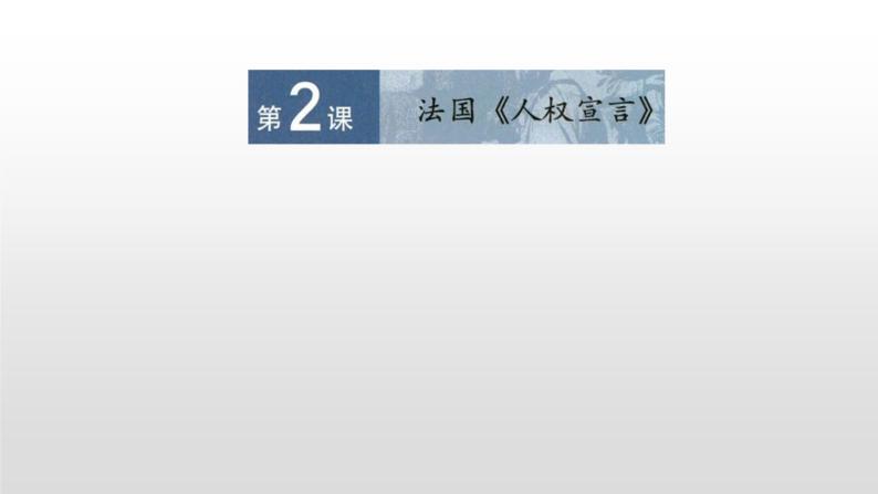 人教版高中历史选修2第三单元第2课法国《人权宣言》共33张PPT01