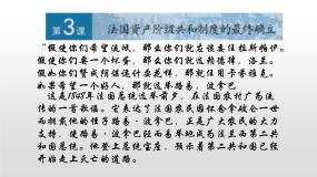 人教版 (新课标)选修2 近代社会的民主思想与实践第3课 法国资产阶级共和制度的最终确立教课课件ppt