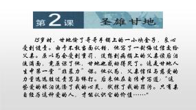 人教版 (新课标)选修4 中外历史人物评说第2课 圣雄甘地备课ppt课件