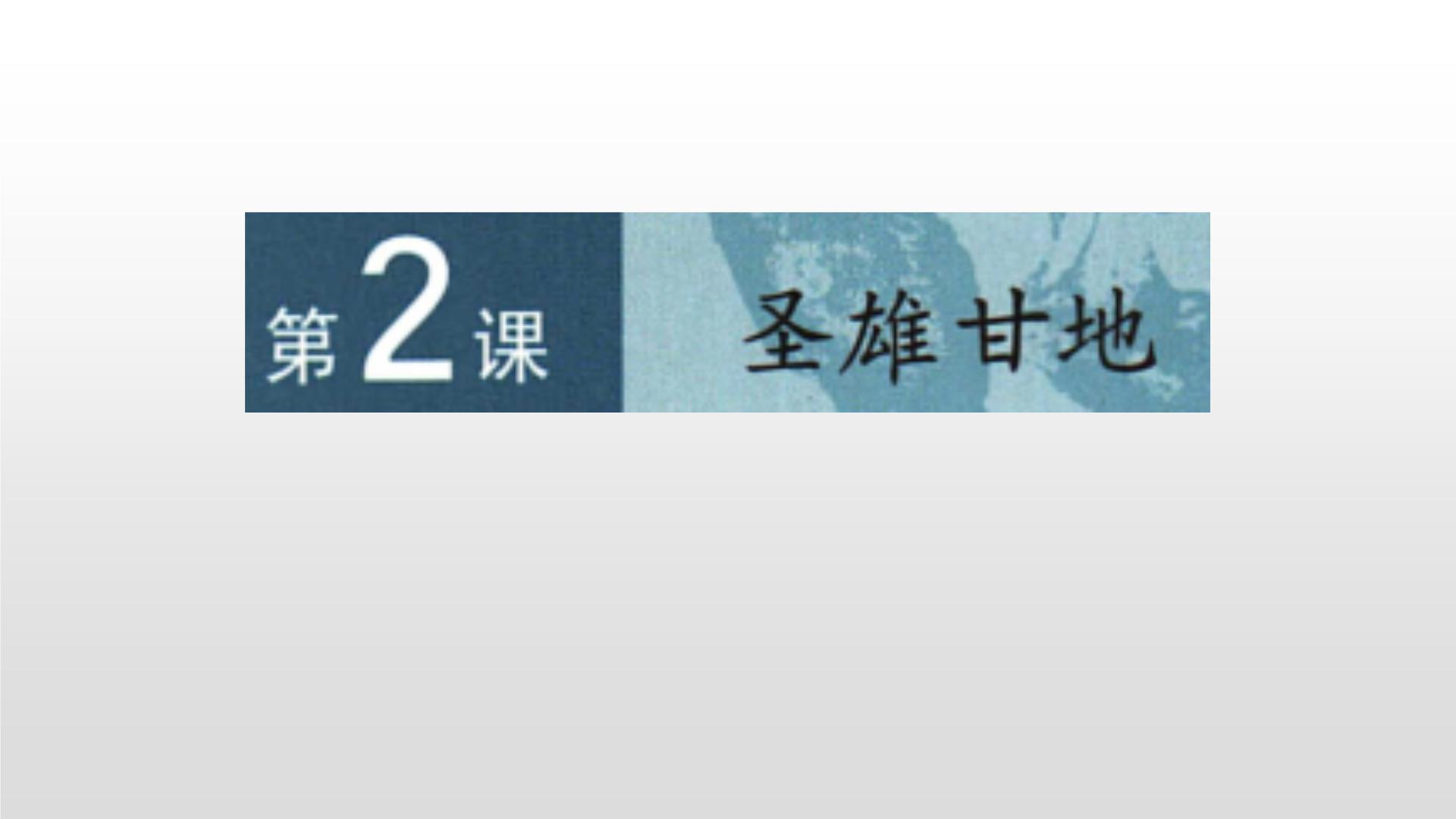 人教版 (新课标)选修4 中外历史人物评说第四单元 亚洲觉醒的先躯第2课 圣雄甘地多媒体教学课件ppt